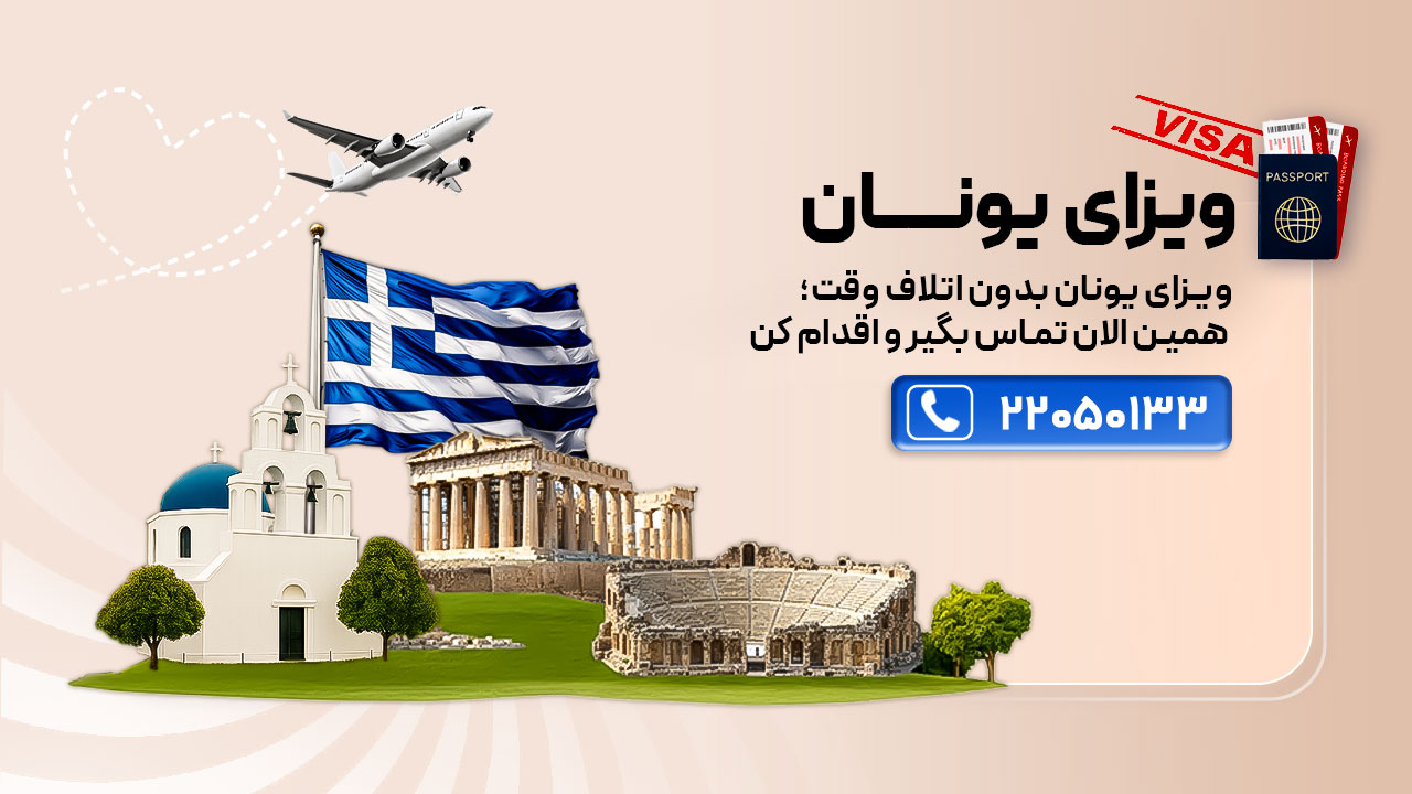 ویزای یونان، اخذ و قیمت ویزا، گلدن ویزای یونا