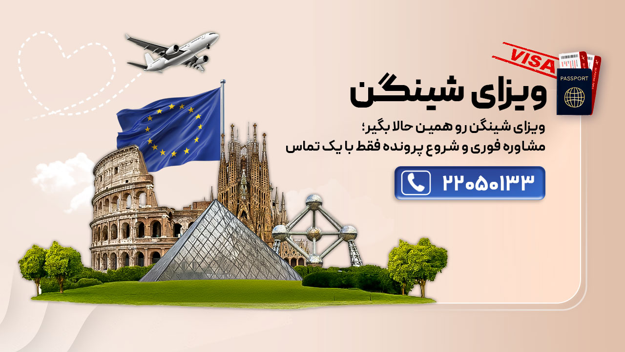 ویزای شینگن، شرایط، هزینه، قیمت و اخذ سریع