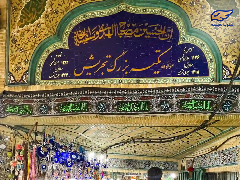 تکیه بزرگ بازار سنتی تجریش