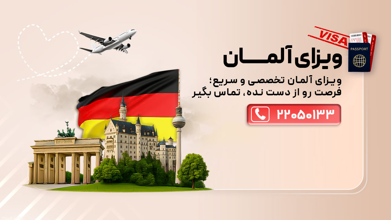 ویزای آلمان، قیمت، مدارک لازم و انواع ویزا