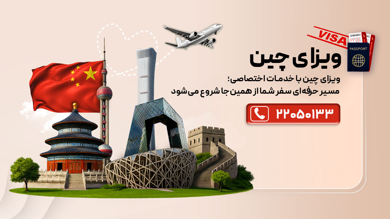 ویزای چین