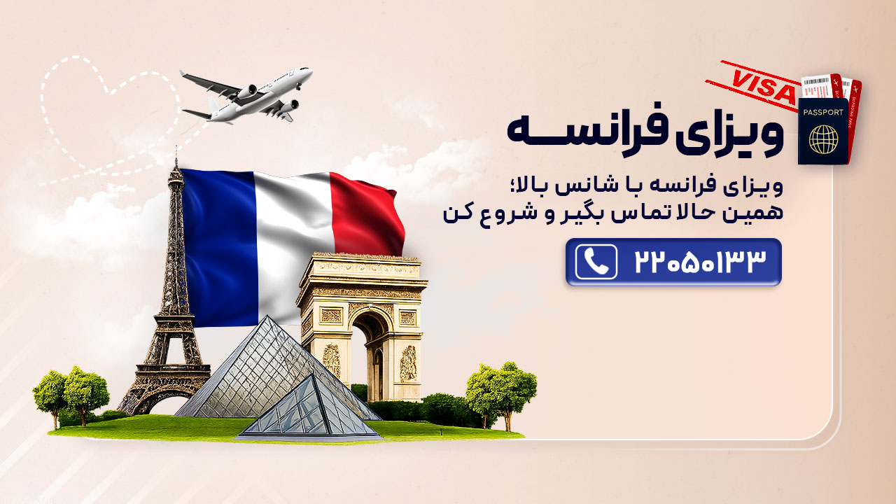 ویزای فرانسه، قیمت، اخذ و رفع ریجکتی ویزا