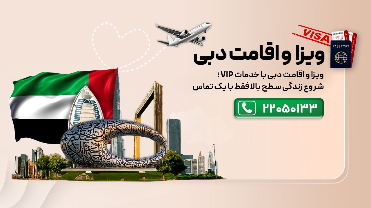 ویزا و اقامت دبی، سریع، قانونی و بدون دردسر