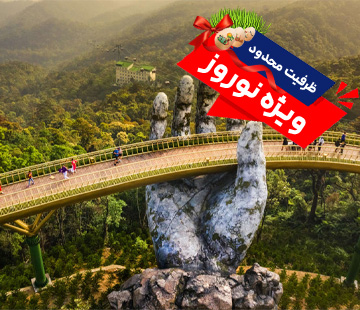 تور ویتنام ویژه نوروز